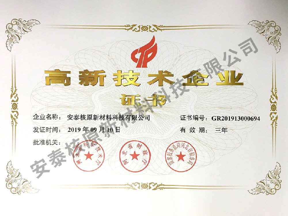 高新技術企業證書